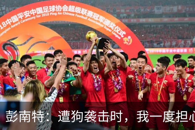 彭南特：遭狗袭击时，我一度担心会截肢